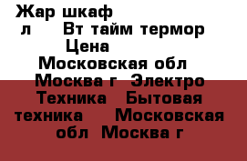 Жар.шкаф JARKOFF JK-6001 9л,1050Вт,тайм/термор › Цена ­ 1 450 - Московская обл., Москва г. Электро-Техника » Бытовая техника   . Московская обл.,Москва г.